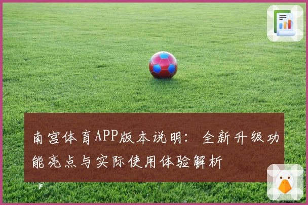 南宫体育APP版本说明：全新升级功能亮点与实际使用体验解析