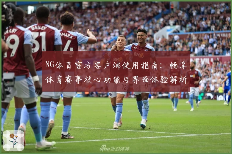 NG体育官方客户端使用指南：畅享体育赛事核心功能与界面体验解析