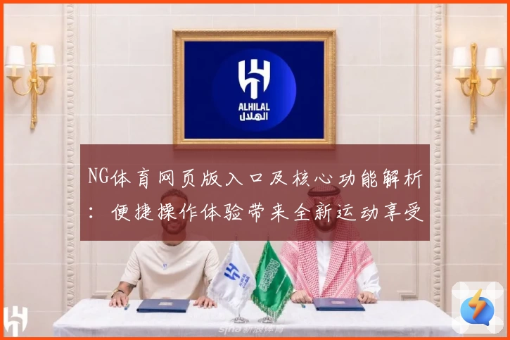 NG体育网页版入口及核心功能解析：便捷操作体验带来全新运动享受