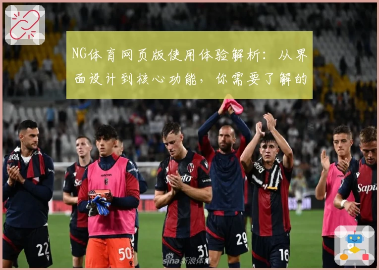 NG体育网页版使用体验解析：从界面设计到核心功能，你需要了解的一切