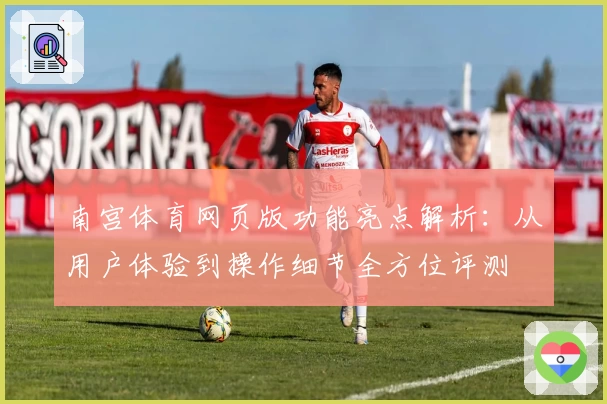 南宫体育网页版功能亮点解析：从用户体验到操作细节全方位评测