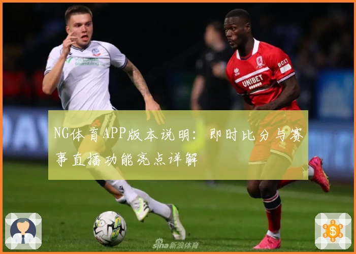 NG体育APP版本说明：即时比分与赛事直播功能亮点详解